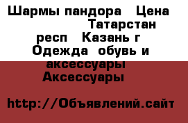 Шармы пандора › Цена ­ 1000-1500 - Татарстан респ., Казань г. Одежда, обувь и аксессуары » Аксессуары   